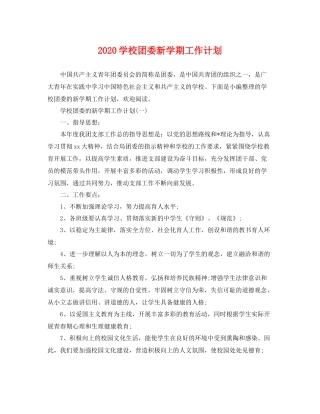 学校团委新学期工作计划 