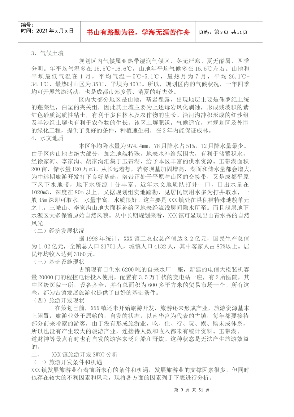 成都市XXX镇旅游开发规划策划及实施方案_第3页