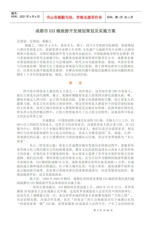 成都市XXX镇旅游开发规划策划及实施方案