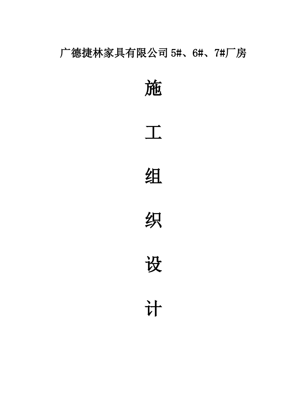 捷林家具施工组织设计(钢结构)_第1页