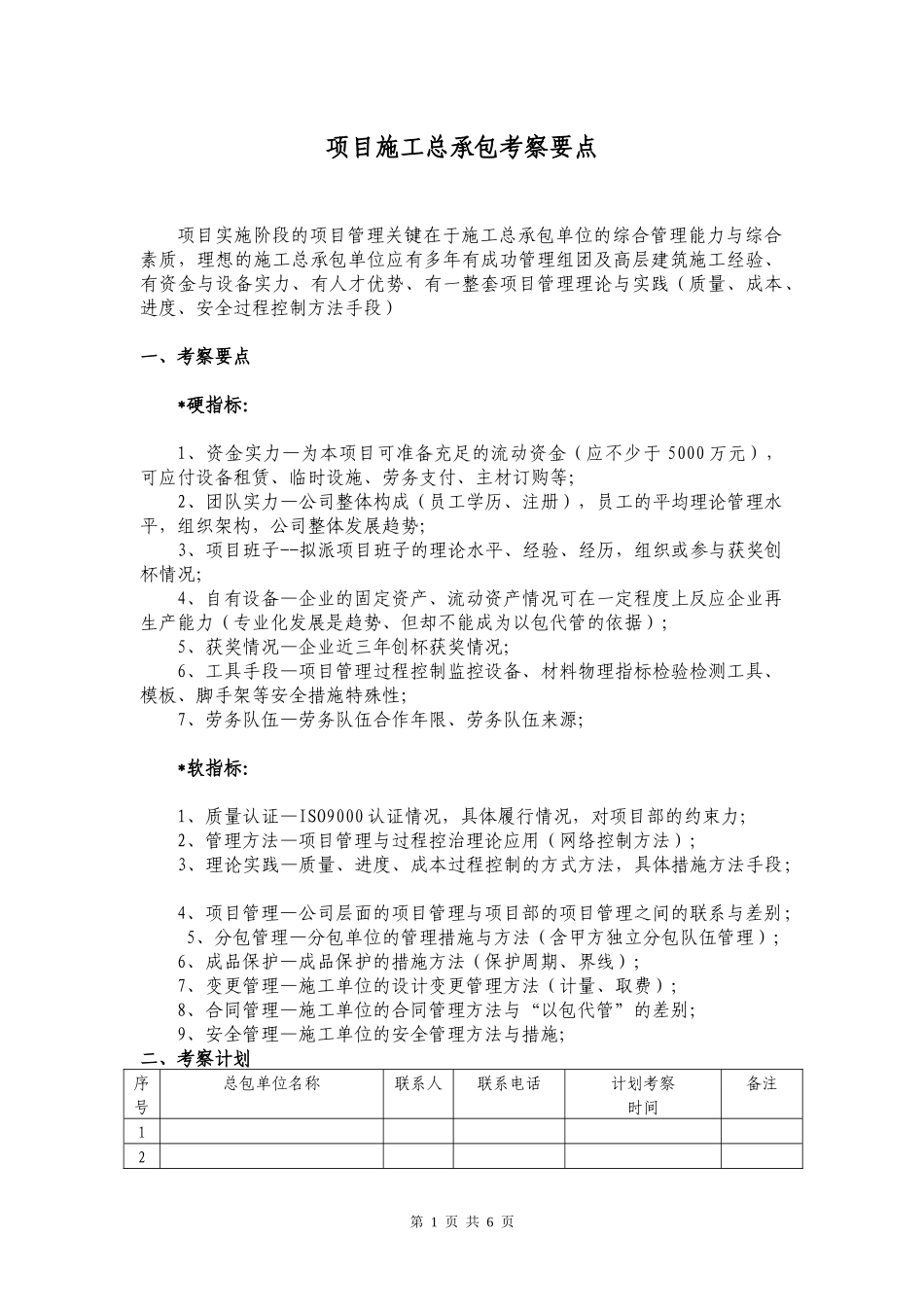 施工总承包考察评分标准_第1页