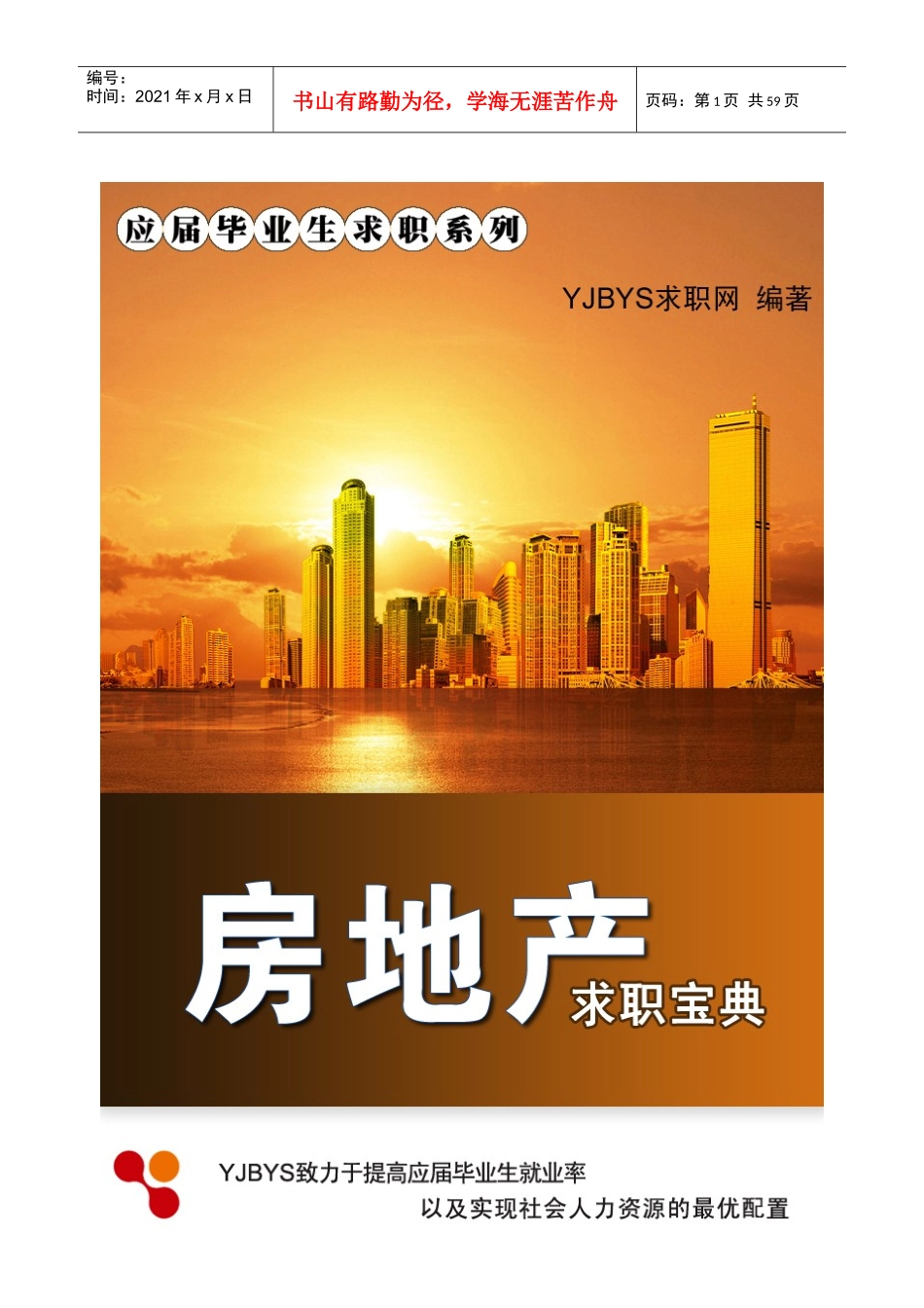 房地产行业求职宝典_第1页