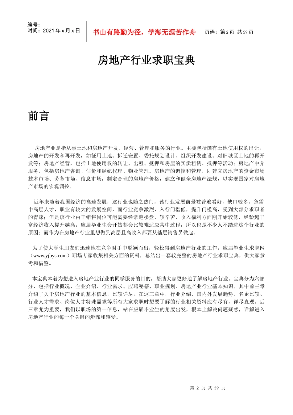 房地产行业求职宝典_第2页