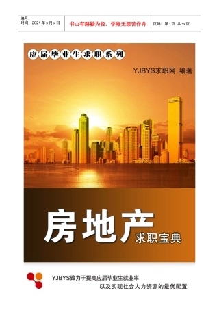房地产行业求职宝典