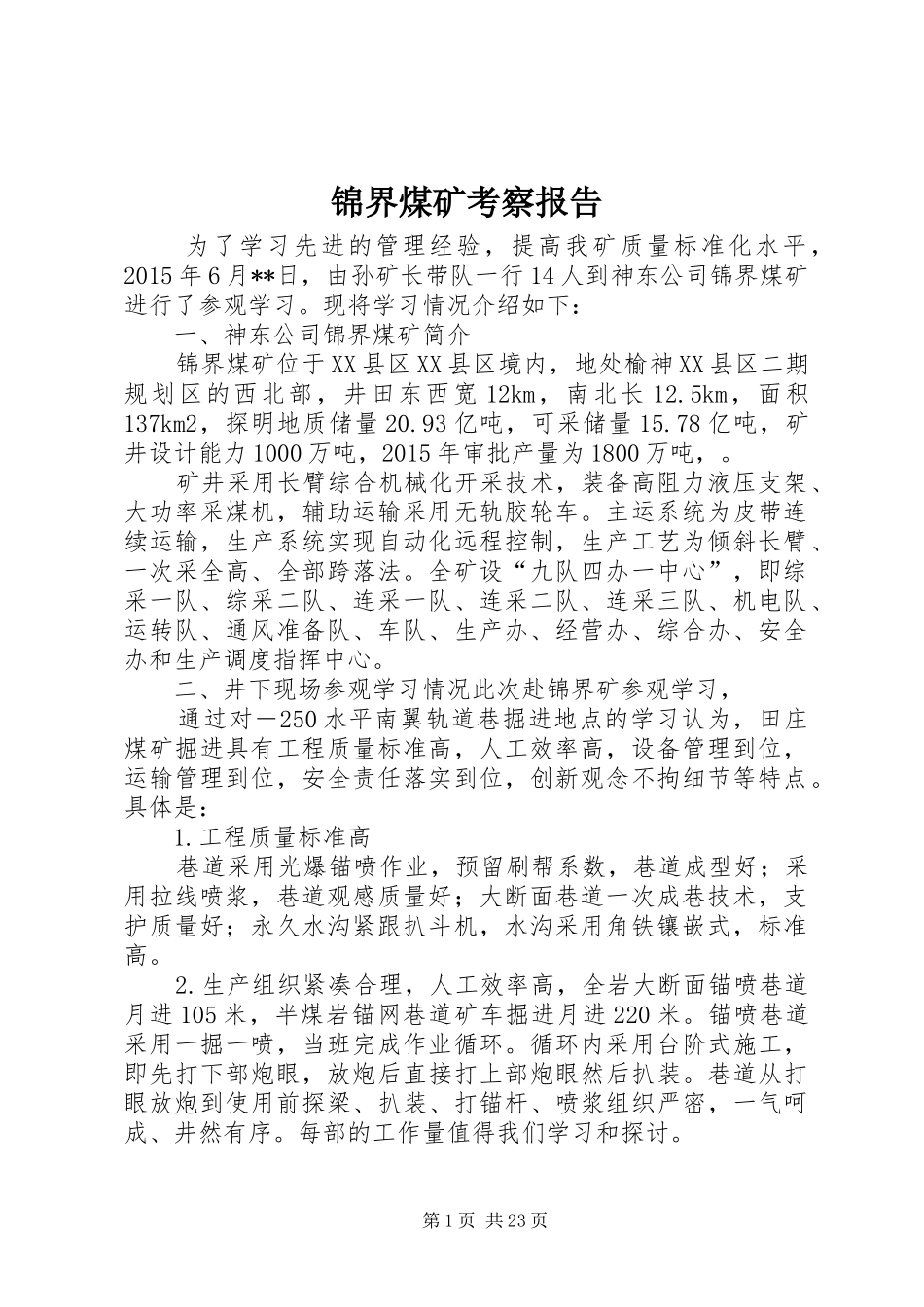锦界煤矿考察报告_第1页