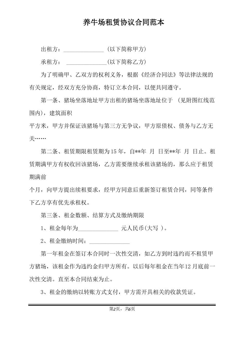 养牛场租赁协议合同范本标准版_第2页