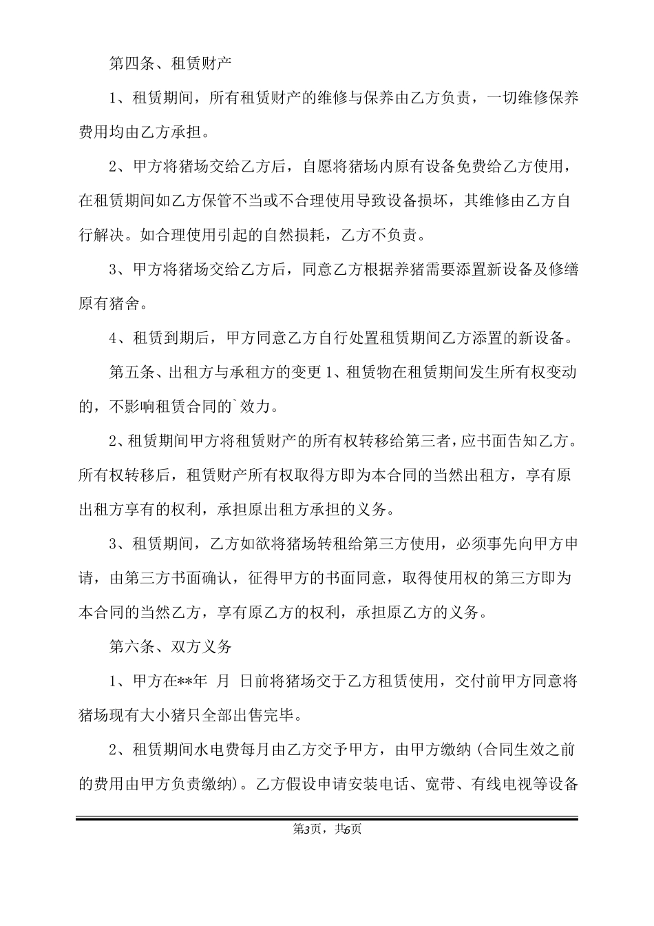 养牛场租赁协议合同范本标准版_第3页