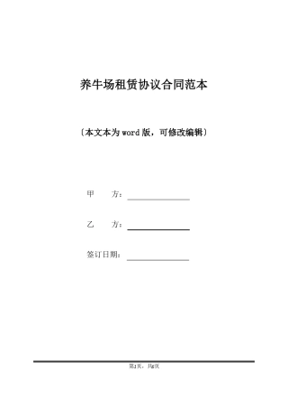 养牛场租赁协议合同范本标准版