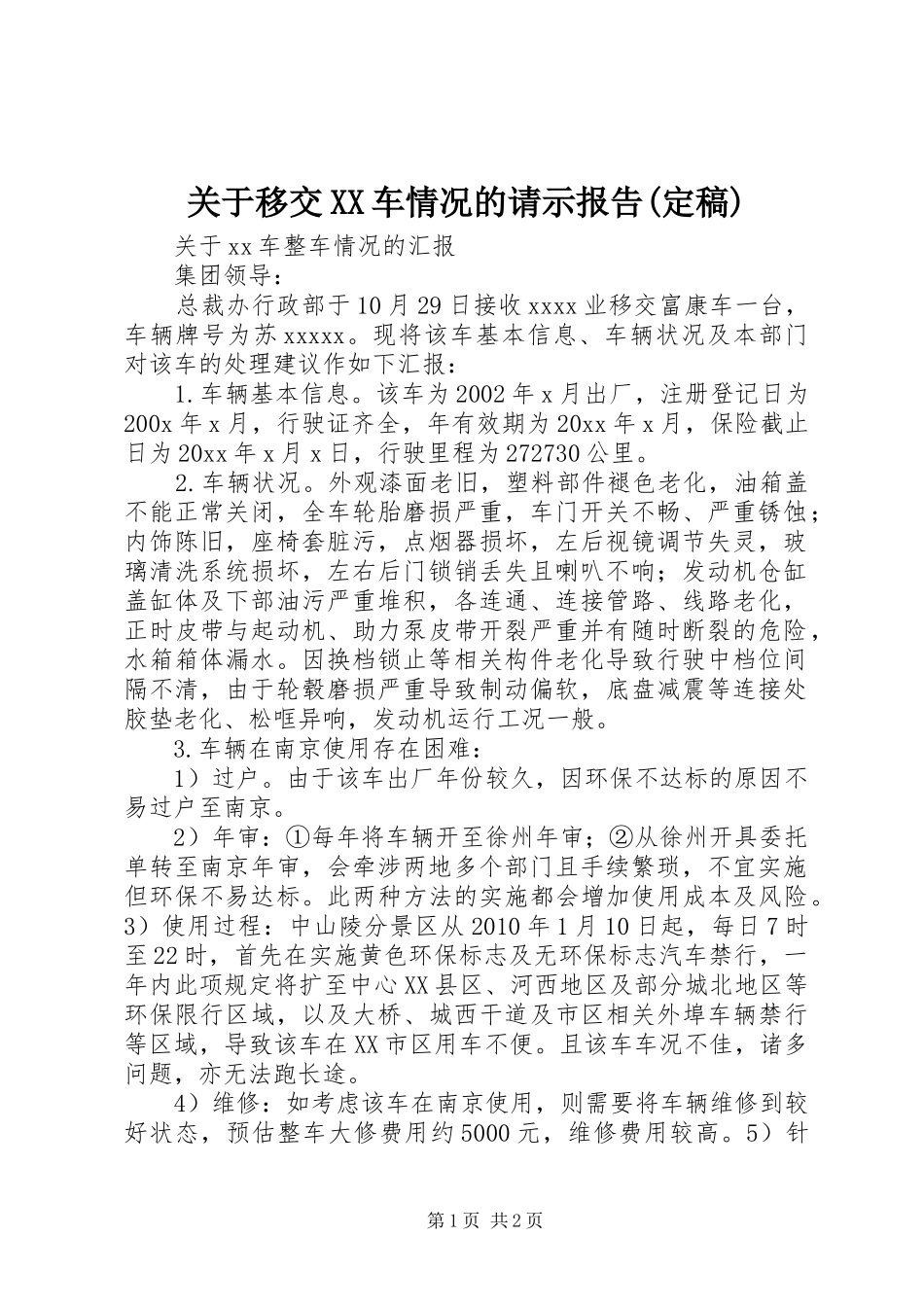 关于移交XX车情况的请示报告(定稿)_第1页