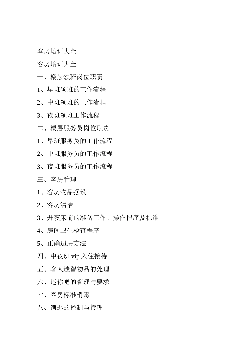 客房管理培训大全_第1页