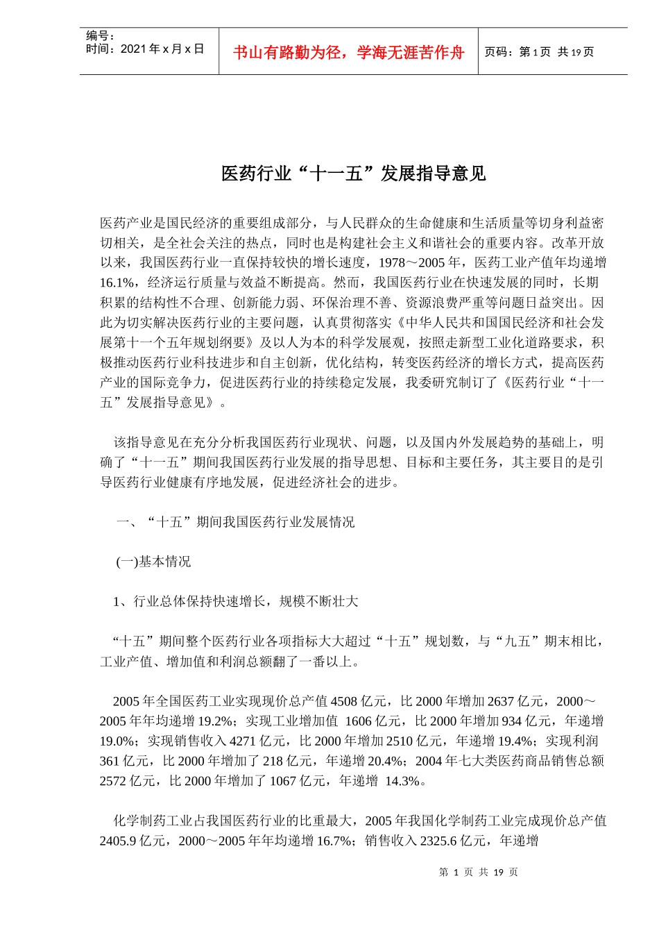 医药行业“十一五”发展指导意见(doc31)(1)_第1页