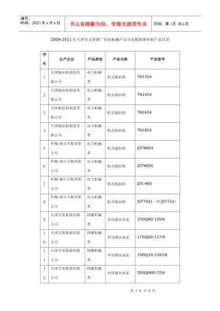 天津市支持推广农业机械产品目录