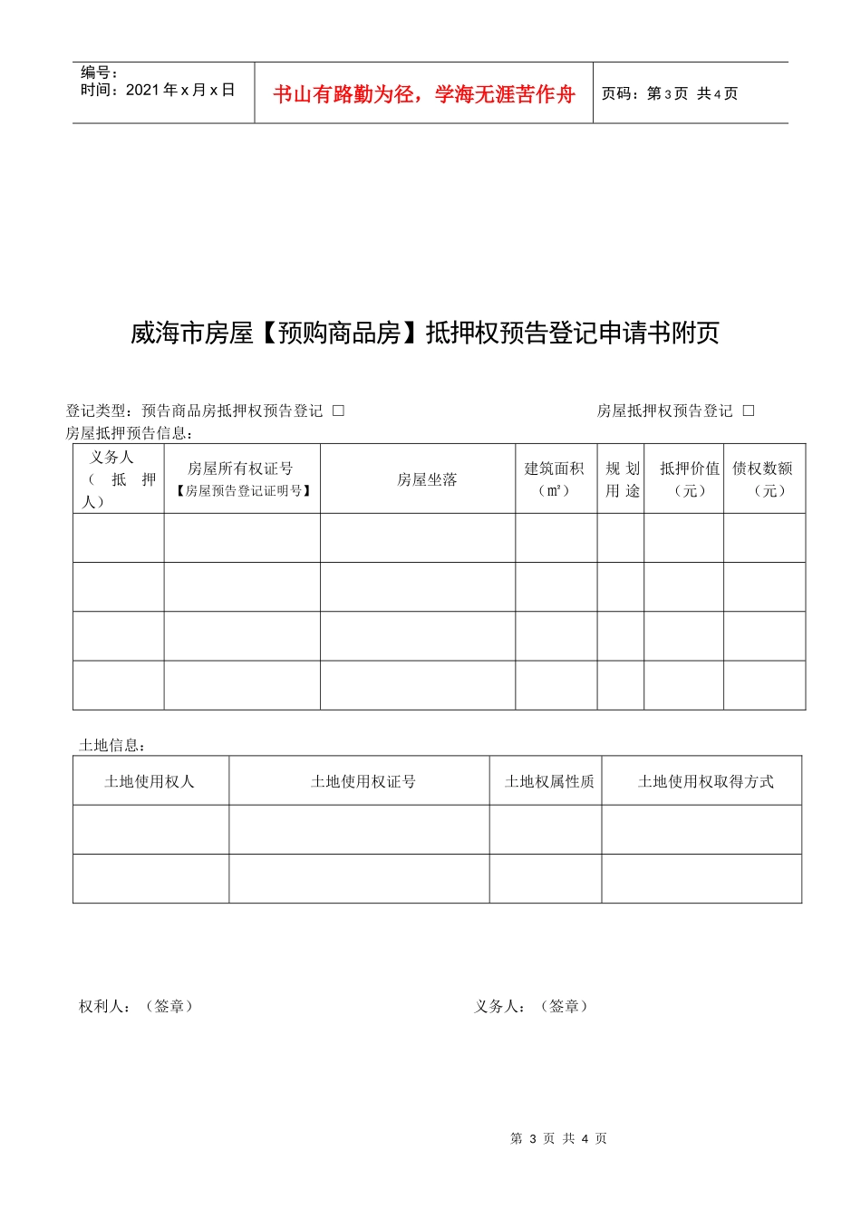 威海市房屋【预购商品房】抵押权预告登记申请书-威海市房屋_第3页