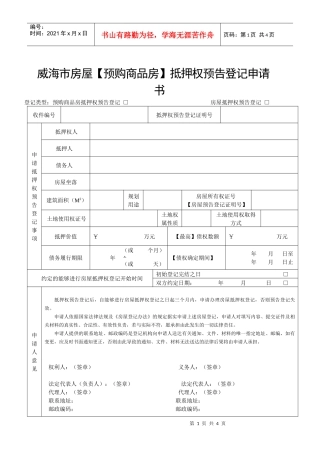 威海市房屋【预购商品房】抵押权预告登记申请书-威海市房屋