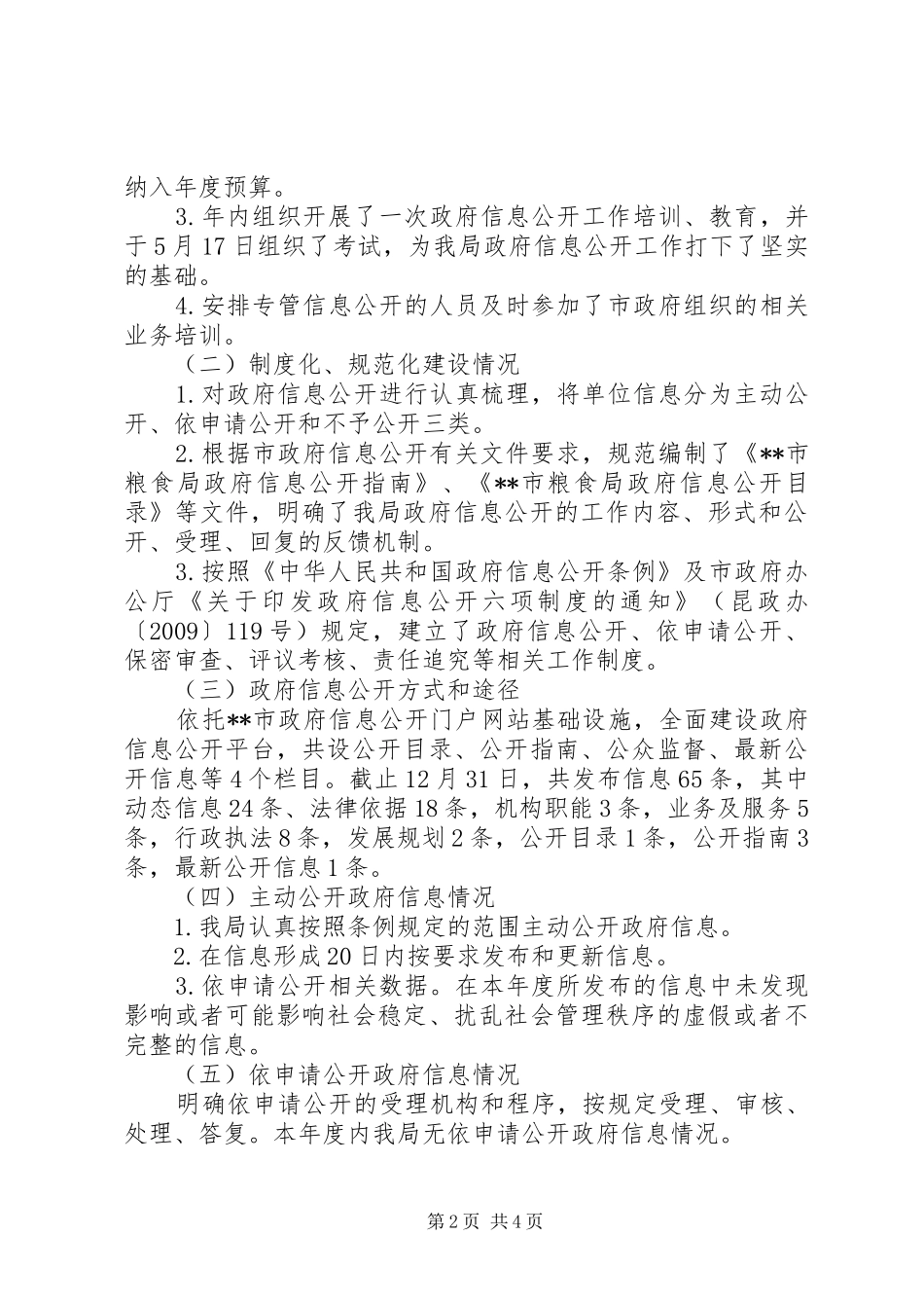粮食局关于信息公开情况报告_第2页