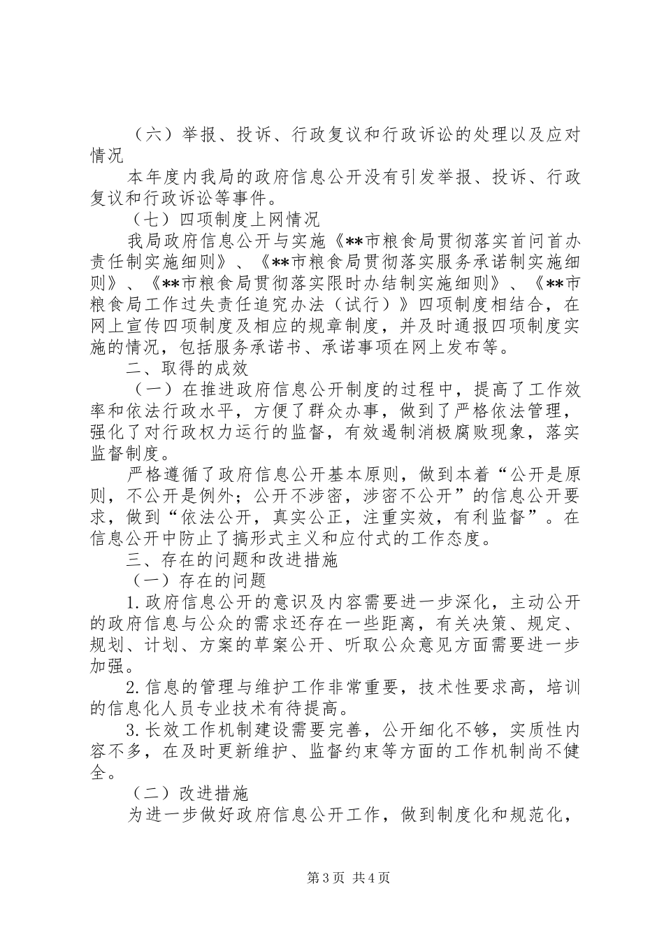 粮食局关于信息公开情况报告_第3页