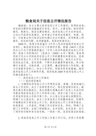 粮食局关于信息公开情况报告