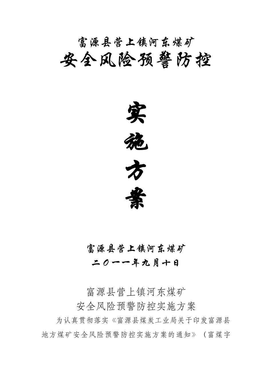 富源县营上镇河东煤矿安全风险预警防控实施方案_第1页