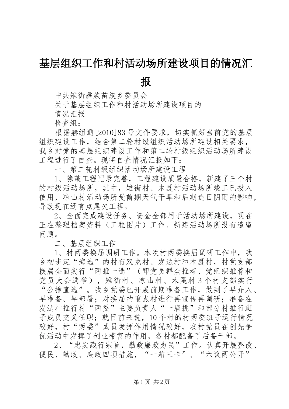 基层组织工作和村活动场所建设项目的情况汇报_第1页
