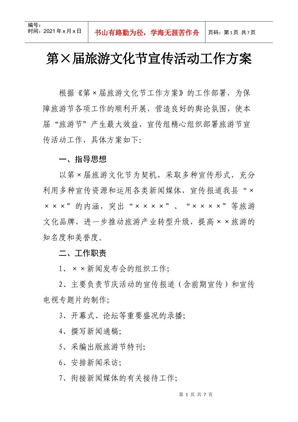 旅游文化节宣传活动工作方案_第1页