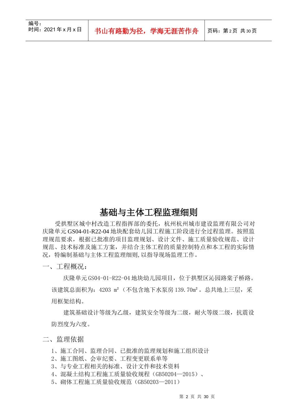 基础主体工程监理细则培训资料_第3页