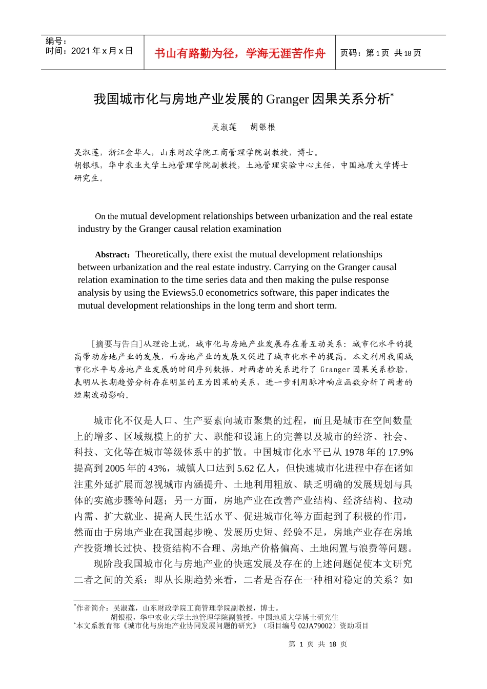 我国城市化与房地产业发展的Granger因果关系分析_第1页