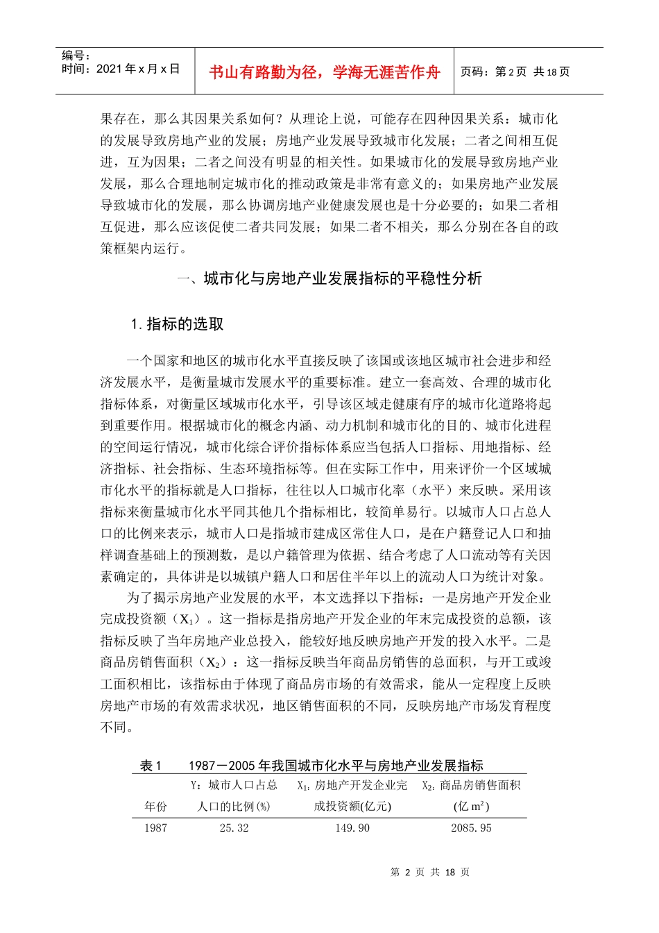 我国城市化与房地产业发展的Granger因果关系分析_第2页