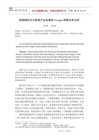 我国城市化与房地产业发展的Granger因果关系分析