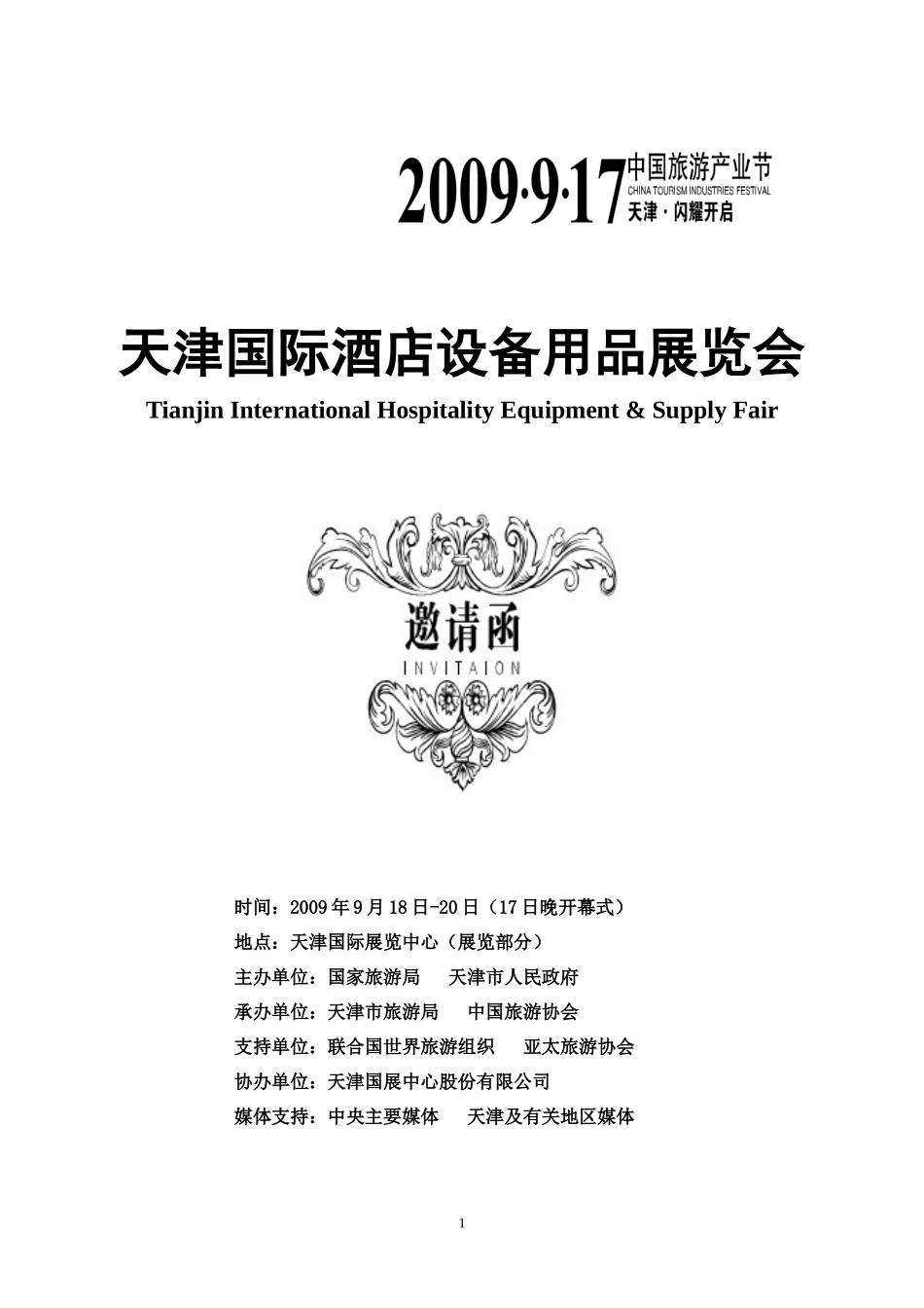 天津国际酒店设备用品展览会_第1页