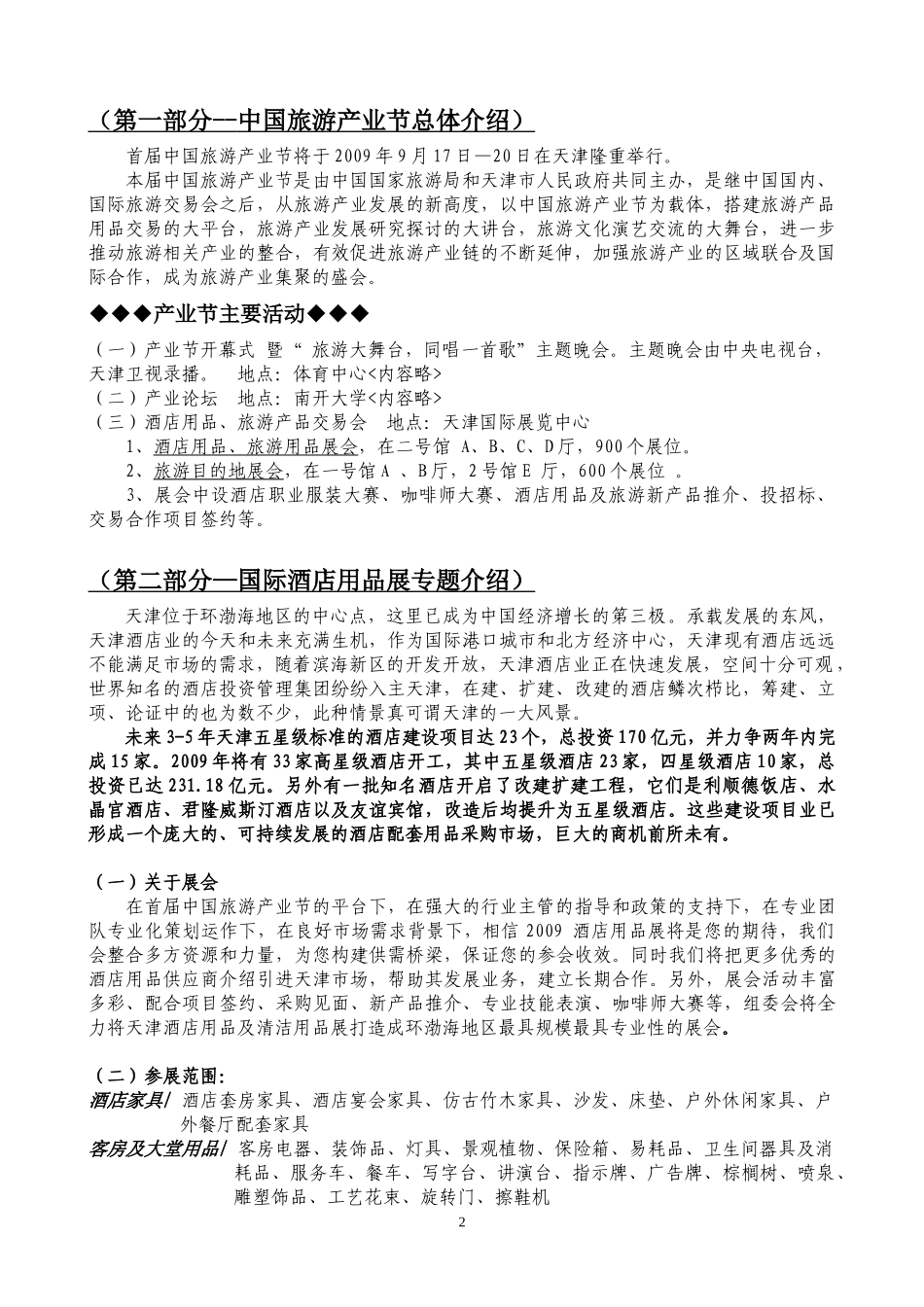 天津国际酒店设备用品展览会_第2页