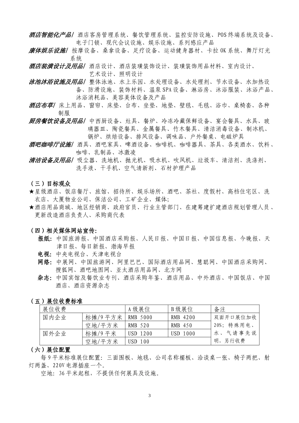 天津国际酒店设备用品展览会_第3页