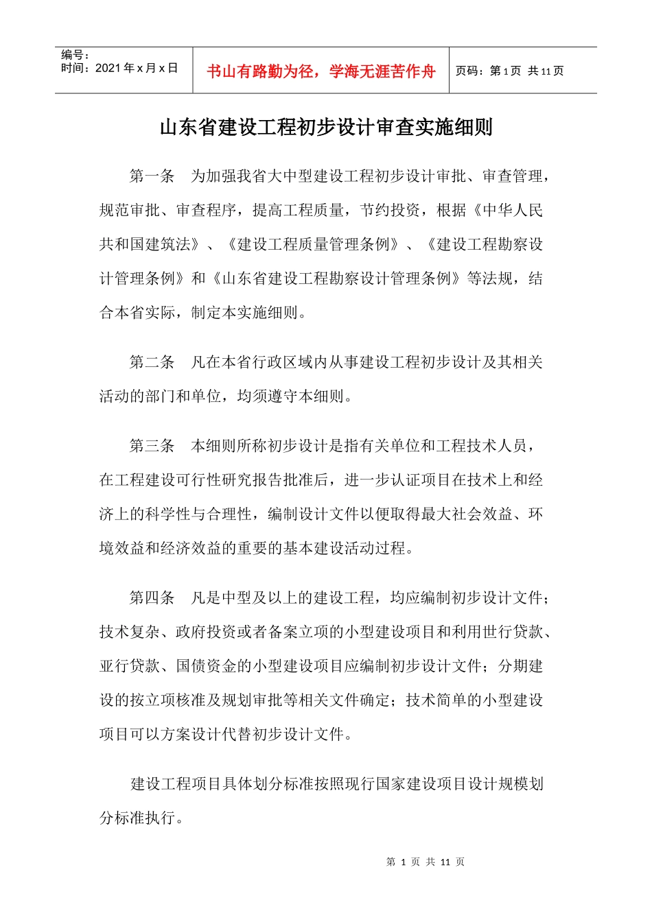 山东省建设工程初步设计审查实施细则_第1页