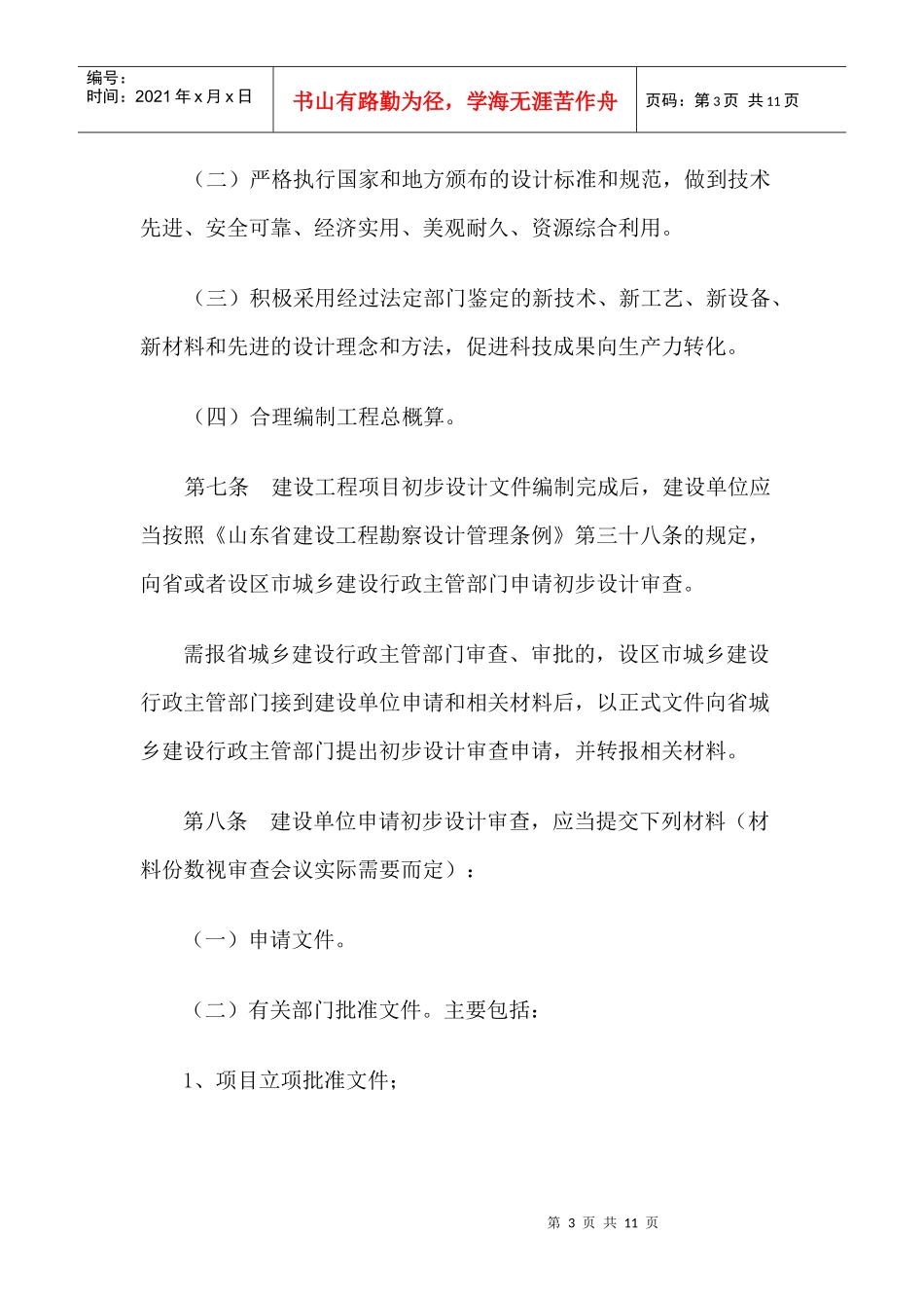 山东省建设工程初步设计审查实施细则_第3页