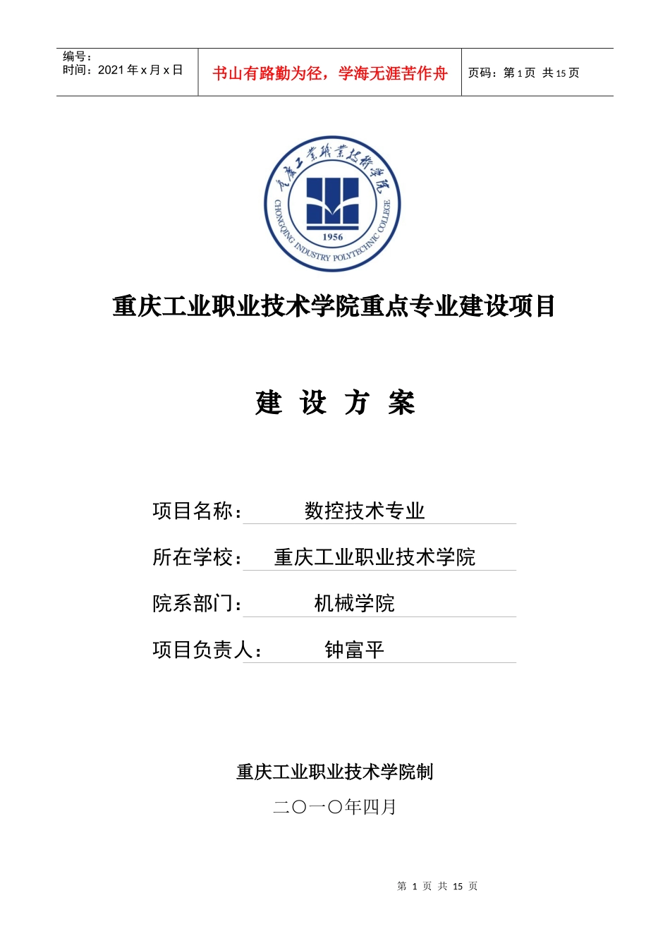 数控技术专业建设方案-重庆工业职业技术学院_第1页