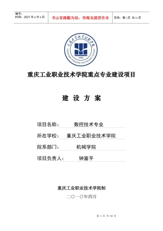数控技术专业建设方案-重庆工业职业技术学院