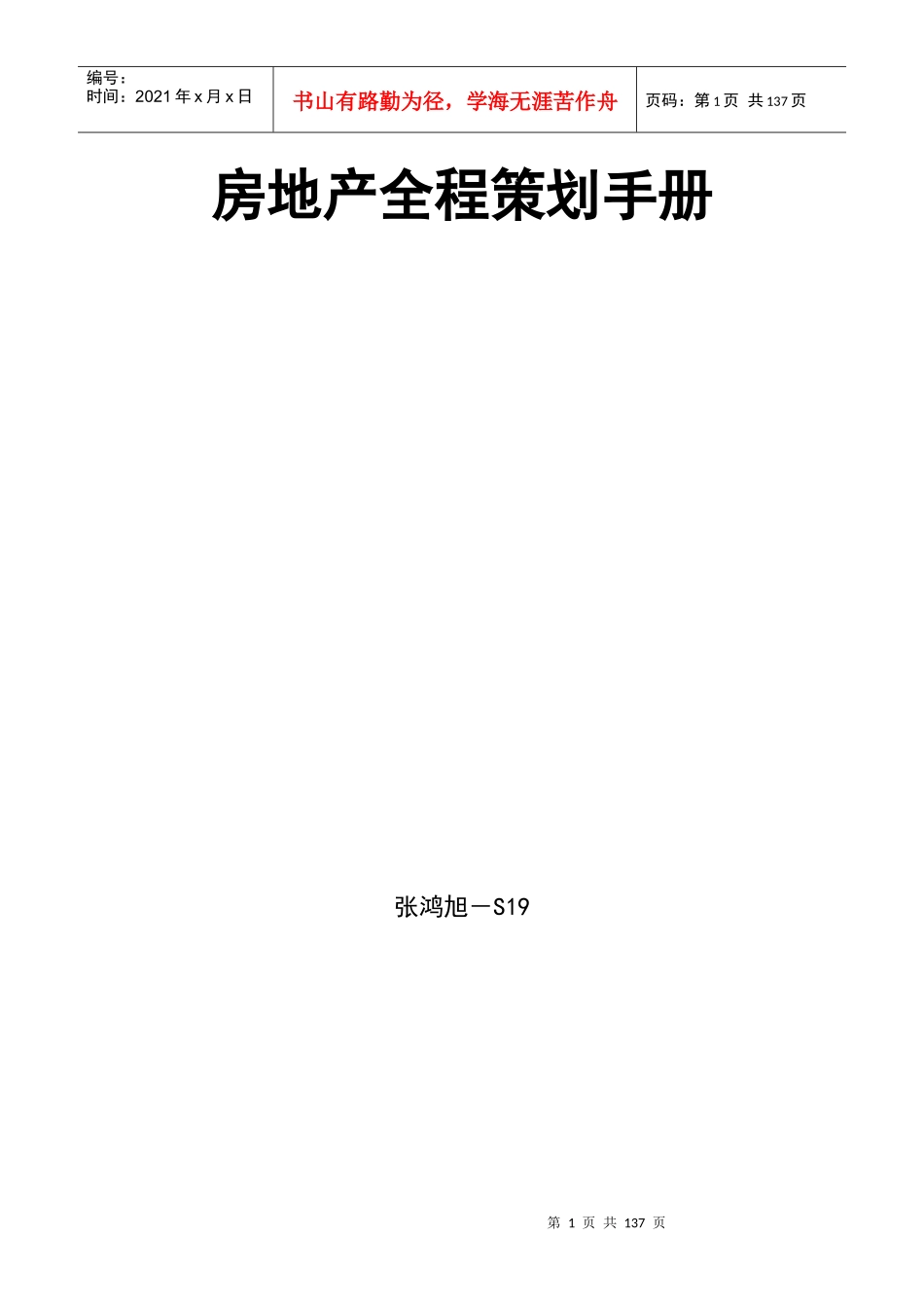 房地产全程策划手册_第1页