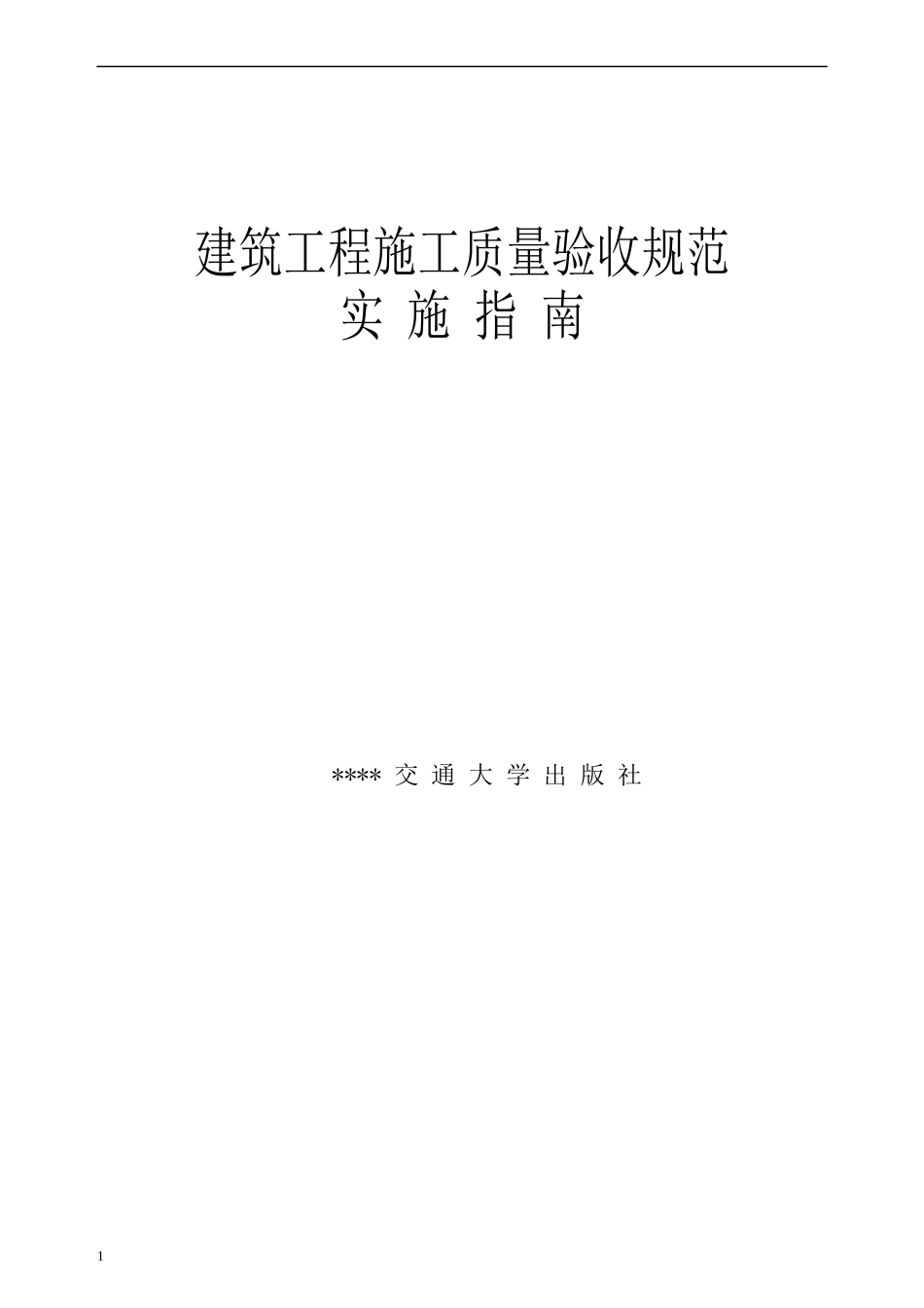 四川建筑工程施工质量验收规范实施指南1_第1页