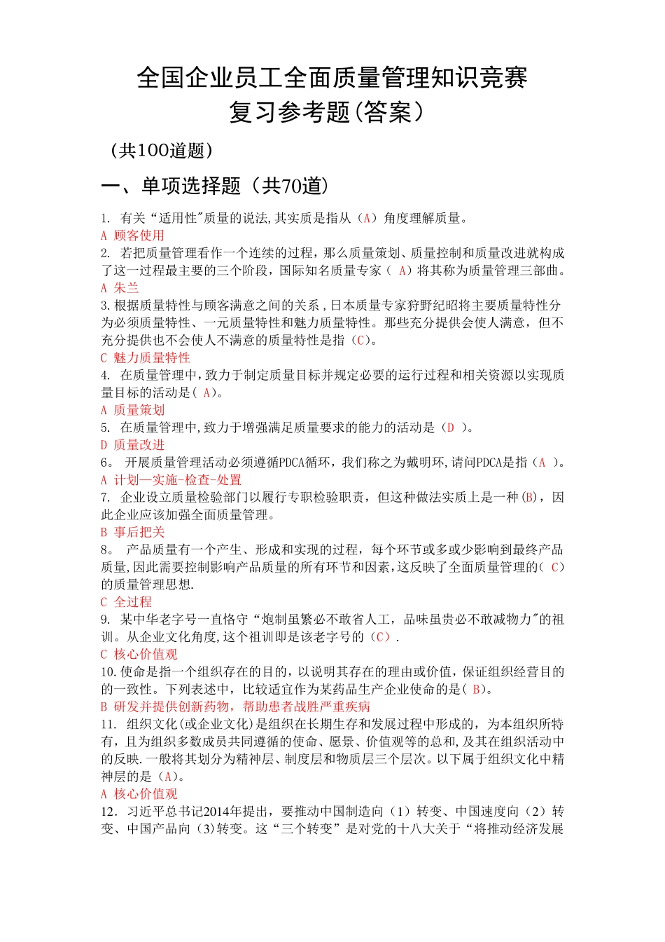 全国企业员工全面质量管理知识竞赛参考复习题答案2_第1页