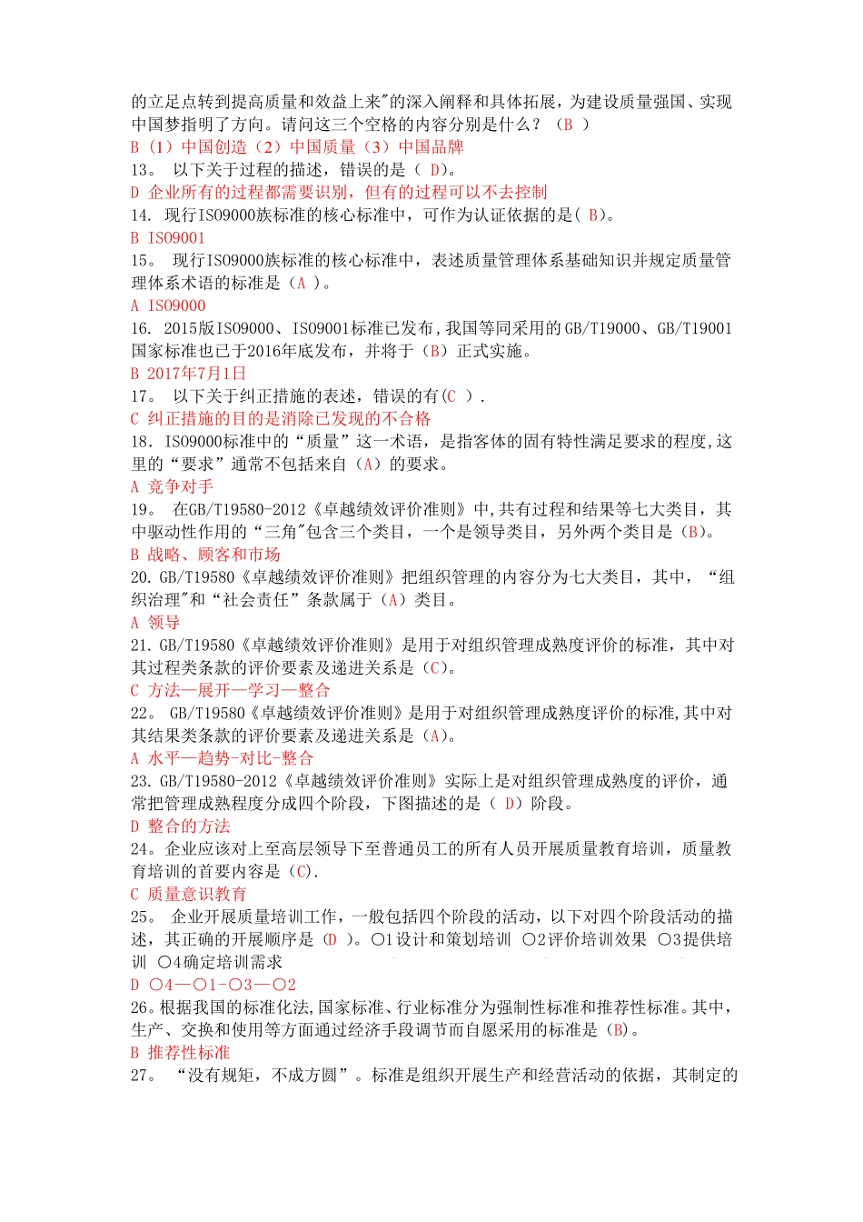 全国企业员工全面质量管理知识竞赛参考复习题答案2_第2页