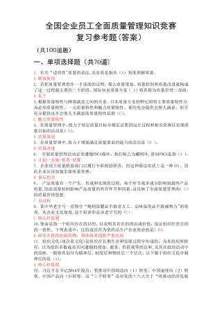 全国企业员工全面质量管理知识竞赛参考复习题答案2