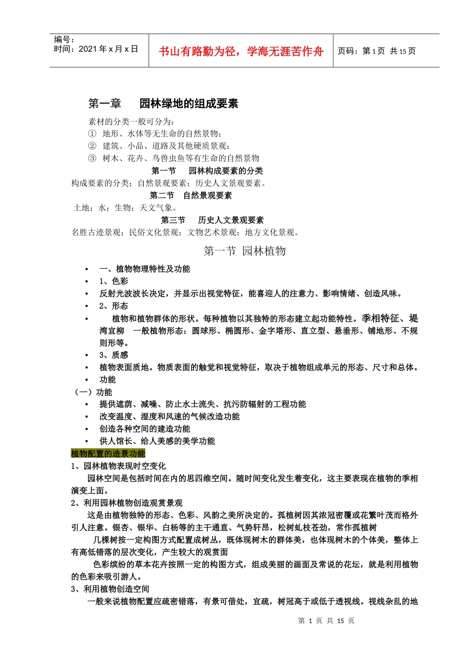 园林构成要素_第1页