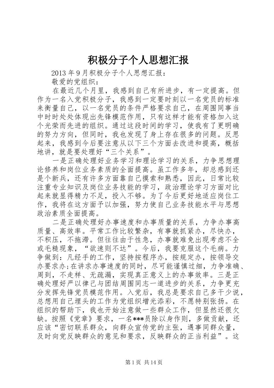 积极分子个人思想汇报_第1页