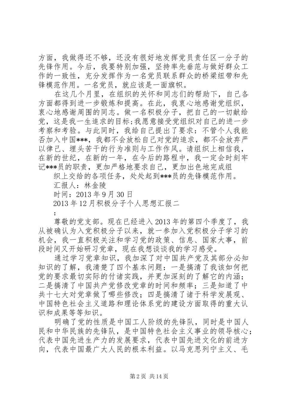 积极分子个人思想汇报_第2页
