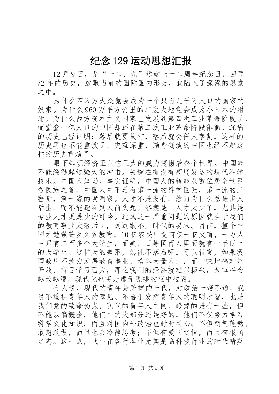 纪念129运动思想汇报_第1页