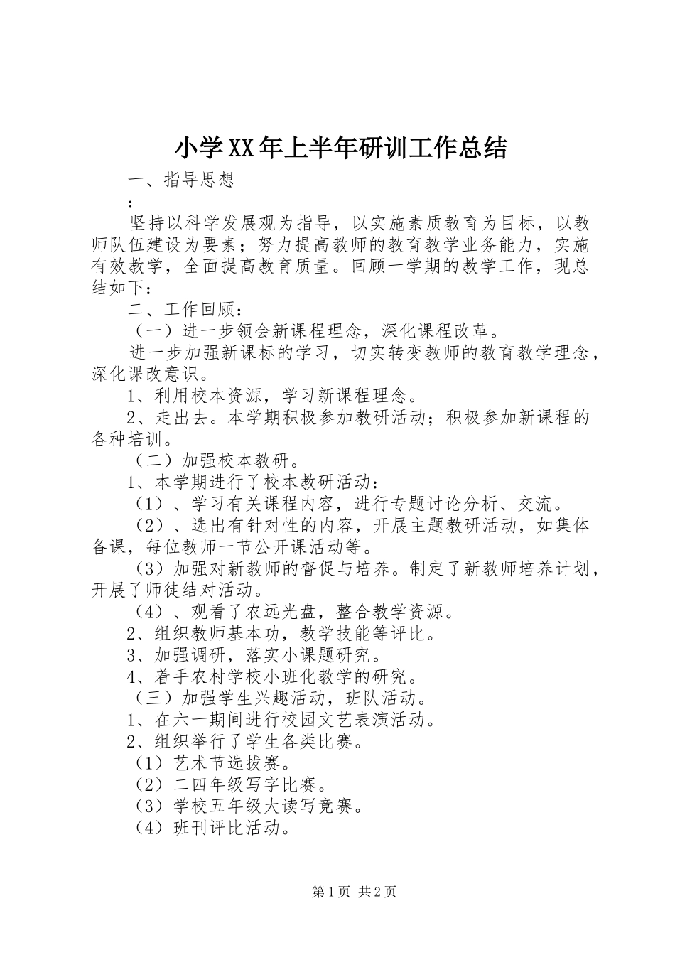 小学XX年上半年研训工作总结_第1页