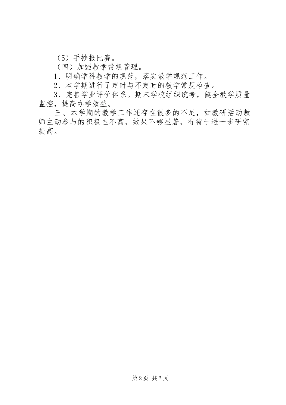 小学XX年上半年研训工作总结_第2页