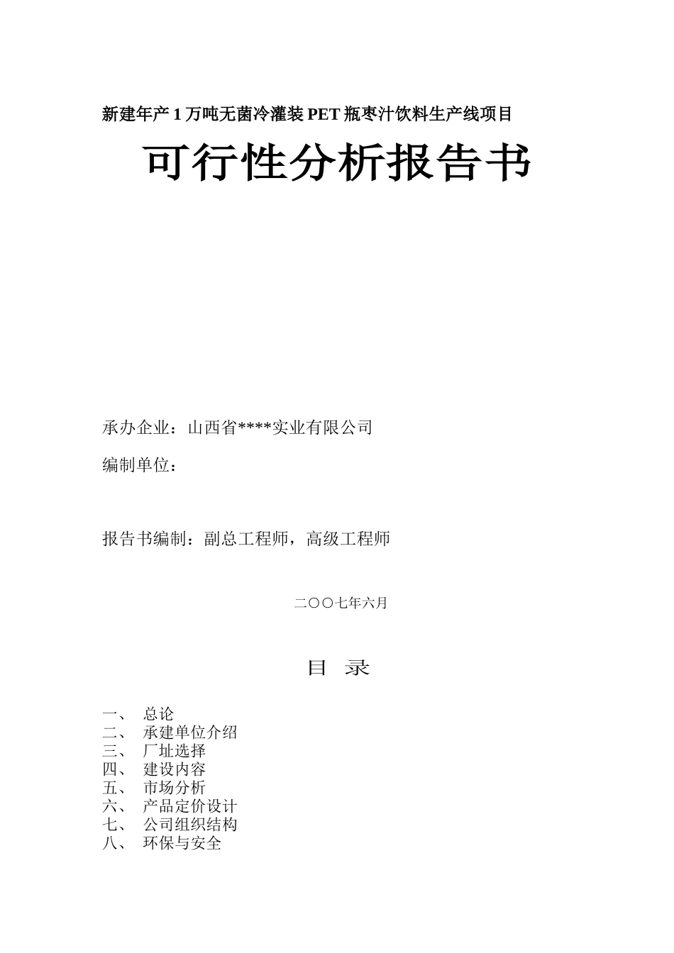 新建年产1万吨无菌冷灌装PET瓶枣汁饮料生产线项目_第1页