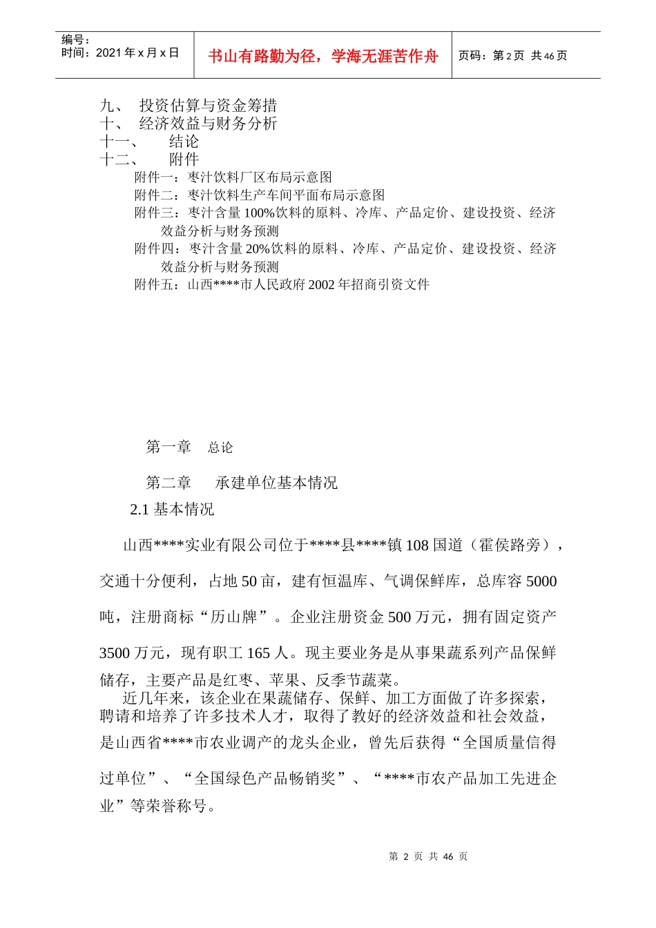 新建年产1万吨无菌冷灌装PET瓶枣汁饮料生产线项目_第2页
