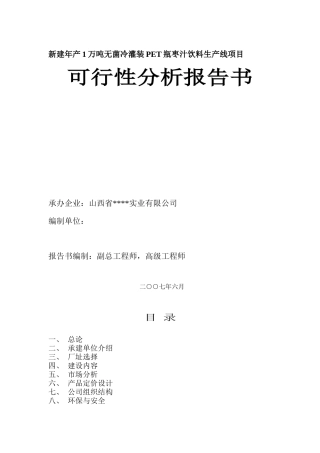 新建年产1万吨无菌冷灌装PET瓶枣汁饮料生产线项目