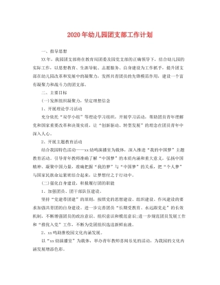 2020年幼儿园团支部工作计划 